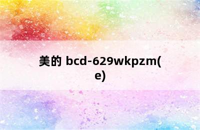 Midea 美的 BCD-652WSPZM(E) 对开门冰箱 652L-家庭大容量冰箱首选 midea/美的 bcd-629wkpzm(e)